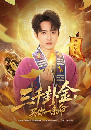 三千卦金，买你一条命（70集）推荐热门短剧