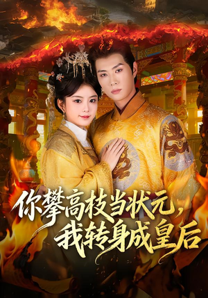 你攀高枝当状元，我转身成皇后（61集）今日最火短剧