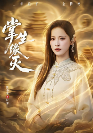 掌生缘灭(71集) 掌生缘灭(71集)最后的大结局