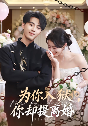 为你入狱，你却提离婚（82集）免费看全网短剧