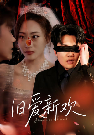 旧爱新欢(48集) 旧爱新欢(48集)这部短剧我爱了