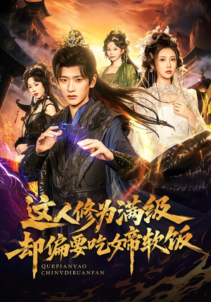 这人修为满级却偏要吃女帝软饭(81集) 这人修为满级却偏要吃女帝软饭(81集)热播短剧重燃