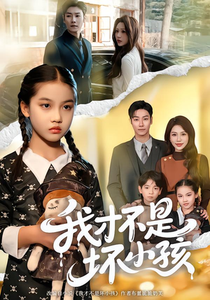 我才不是坏小孩(60集) 我才不是坏小孩(60集)爆火短剧推荐