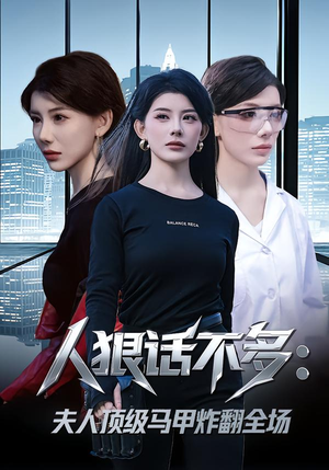 人狠话不多：夫人顶级马甲炸翻全场（80集）短剧