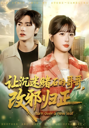 让沉迷赌石的哥哥，改邪归正（50集）这部短剧太好看