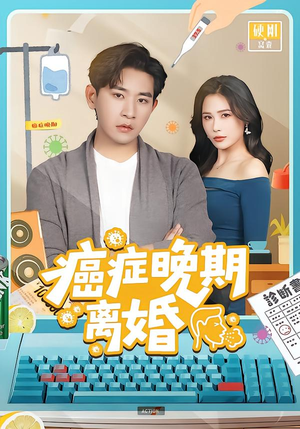 癌症晚期离婚（79集）免费短剧大全