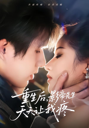 重生后,影帝先生天天让我疼(71集) 重生后,影帝先生天天让我疼(71集)精彩短剧下载