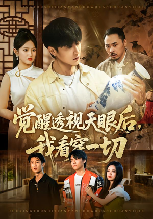 觉醒透视天眼后，我看穿一切（80集）好看上头短剧