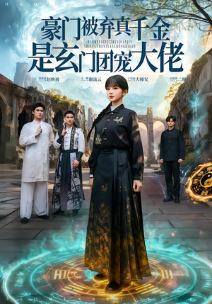 豪门被弃真千金是玄门团宠大佬（80集）精彩短剧来了