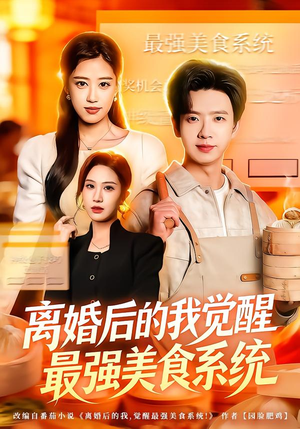 离婚后的我觉醒最强美食系统(80集) 离婚后的我觉醒最强美食系统(80集)热门短剧推荐