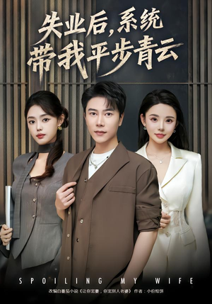 失业后,系统带我平步青云(80集) 失业后,系统带我平步青云(80集)短剧精彩推荐