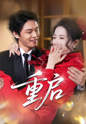 重启（80集）超火短剧抢先看