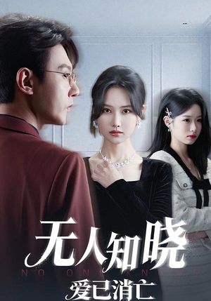 无人知晓爱已消亡（52集）热播短剧追不停