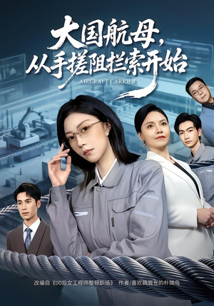 大国航母，从手搓阻拦索开始（80集）真的太精彩了