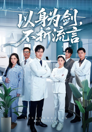 以身为剑,不折流言(51集) 以身为剑,不折流言(51集)悬疑短剧推荐