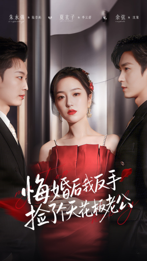 悔婚后我反手捡了个天花板老公（81集）精彩短剧免费看