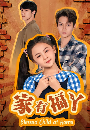 家有福丫(42集) 家有福丫(42集)夸克在线观看