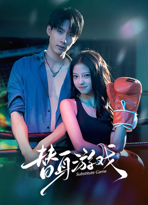 替身游戏（60集）短剧片段分享