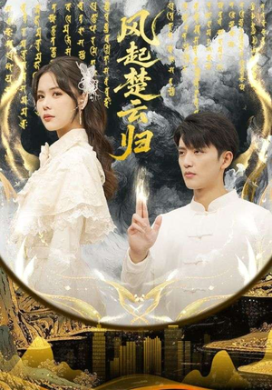 风起楚云归(65集) 风起楚云归(65集)好看短剧分享