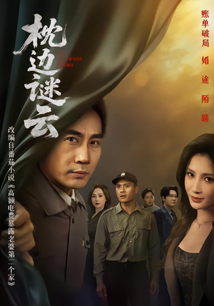 枕边谜云(86集) 枕边谜云(86集)热门短剧推荐