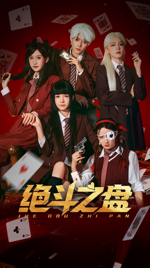 绝斗之盘（65集）热门短剧又来了