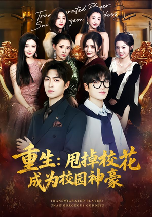 重生：甩掉校花成为校园神豪（77集）精彩短剧片段