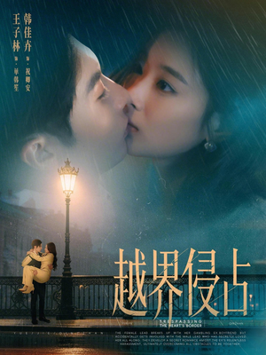 越界侵占（61集）真的太好看了