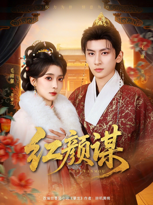 红颜谋（80集）在线免费观影