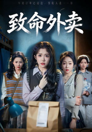 致命外卖（61集）分享好看的短剧