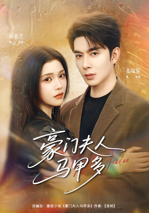 豪门夫人马甲多（80集）爱短剧爱追剧