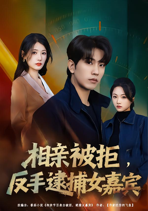 相亲被拒,反手逮捕女嘉宾(80集) 相亲被拒,反手逮捕女嘉宾(80集)最新上映免费看