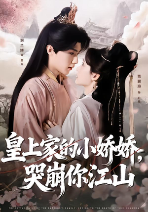 皇上家的小娇娇，哭崩你江山（51集）番茄免费短剧