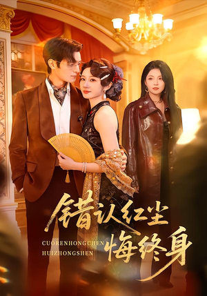 错认红尘悔终身（70集）全集一次看完