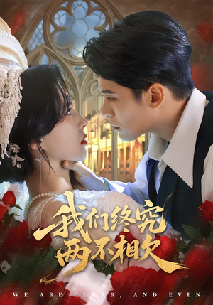 我们终究两不相欠（53集）热播短剧免费看