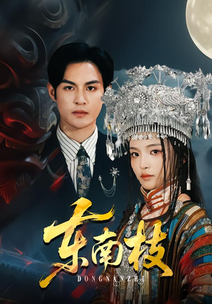 东南枝（72集）看精彩短剧