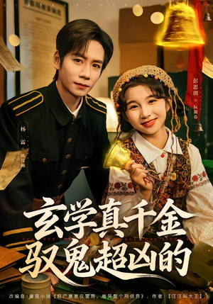 玄学真千金驭鬼超凶的(70集) 玄学真千金驭鬼超凶的(70集)好看短剧推荐