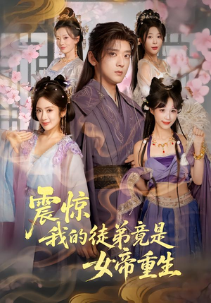 震惊，我的徒弟竟是女帝重生（81集）火爆短剧抢先看