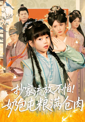 抄家流放不怕!奶包屯粮满仓肉(80集) 抄家流放不怕!奶包屯粮满仓肉(80集)这部短剧我爱了