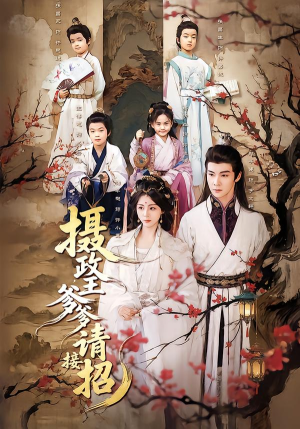 摄政王爹爹请接招（72集）热门短剧来袭