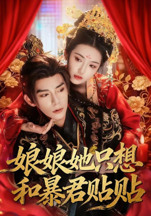 娘娘她只想和暴君贴贴（80集）精彩短剧推荐