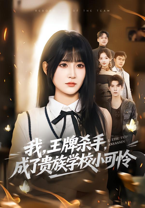 我,王牌杀手,成了贵族学校小可怜(80集) 我,王牌杀手,成了贵族学校小可怜(80集)在线看到大结局