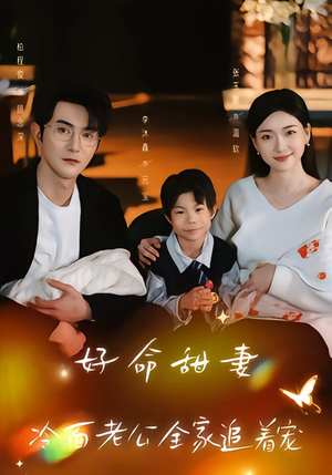 好命甜妻，冷面老公全家追着宠（66集）直接追到结尾