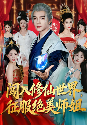 闯入修仙世界，征服绝美师姐（81集）精彩短剧上线