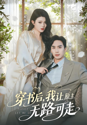 穿书后,我让原主无路可走(80集) 穿书后,我让原主无路可走(80集)最新热播短剧