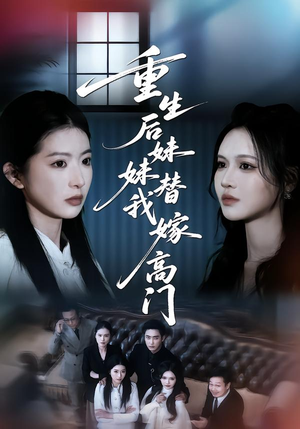 重生后妹妹替我嫁高门(86集) 重生后妹妹替我嫁高门(86集)精彩短剧来了