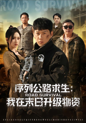 序列公路求生：我在未日升级物资（80集）百度在线观看