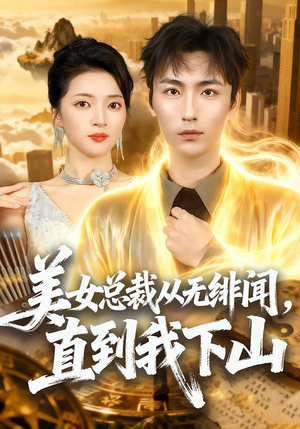 美女总裁从无绯闻，直到我下山（69集）追短剧看全集