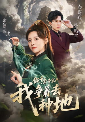 假千金争家产，我争着去种地（81集）热门短剧排行榜