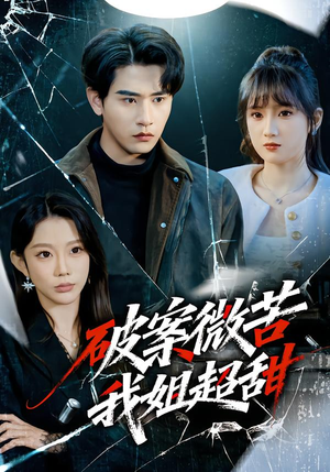 破案微苦我姐超甜（80集）夸克在线观看