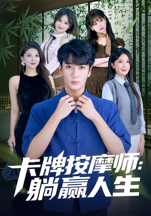 卡牌按摩师:躺赢人生(80集) 卡牌按摩师:躺赢人生(80集)女主角是谁